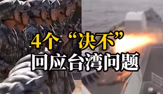 “台独”等于战争！解放军4个“决不”回应台湾问题