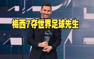 梅西7夺世界足球先生