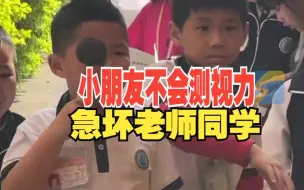 小朋友不会测视力急坏老师同学