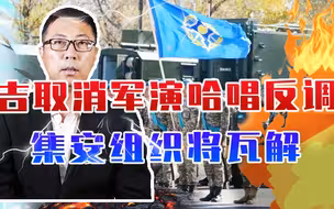 俄乌冲突，让俄实力锐减？吉取消军演、哈唱反调，集安组织将瓦解