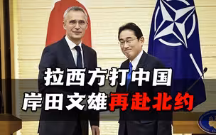 日本要拉西方“群殴”中国，岸田文雄再赴北约，险恶用心能否得逞？
