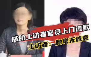 山东威胁上访者官员上门道歉，上访者：她毫无诚意，不接受道歉