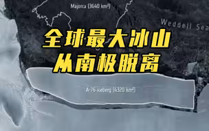 全球最大冰山从南极脱离