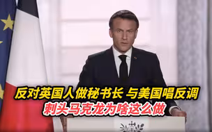反对英国人做秘书长，与美国唱反调，刺头马克龙为啥这么做