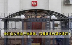 到底想干什么俄驻乌大使馆开始撤离，美国和北约紧张调兵！