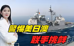 三个危险信号，美日澳接连释放，美国准备好对华搞“终极一战”？