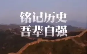 90秒致敬14年抗战史