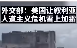 外交部：美国让叙利亚人道主义危机雪上加霜