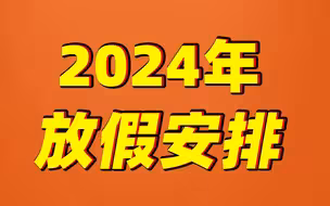 2024年春节放8天假不含除夕