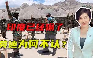 中印两国同步撤军，印军区司令玩起精神胜利法，莫迪脸不红吗？