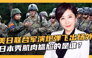 美日最大规模军演，要组亚太小“北约”？