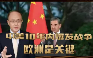 果真？陆克文：中美10年内爆发战争！欧洲是关键，王毅外长已行动