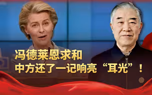 这是不好骗了？冯德莱恩没想到，求和却遭到了中方的一个“巴掌”