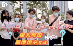 你系咪仲想打多铺游戏？快来挑战广州街头粤语量词填空！