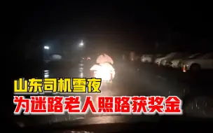 山东司机雪夜为迷路老人照路获奖金：谁遇到都会帮一把
