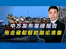 中方发布重磅报告，对菲下达清走破舰的通牒，“坐滩”船终要离开