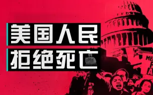 【政经启翟】美国：我得癌症了，急需医生！美国医保：可肿瘤就是我啊..