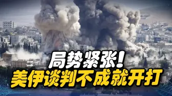 局势紧张，美威胁联手以色列攻击伊朗核设施，谈判不成就开打