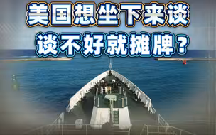 全球局势升温，美国想和中国坐下来谈一谈，要是谈不好，就摊牌？