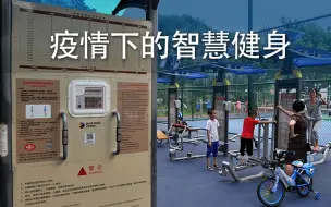后疫情时代下，你体验过智慧健身吗？