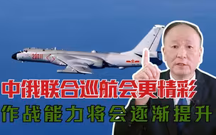 中俄远轰联合巡航今后会更精彩，多机种协同作战，能力将逐渐提升