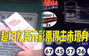 超13亿美元，美国开出史上第三大金额彩票大奖