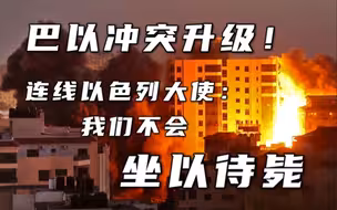 凤凰连线丨以色列驻华大使谈巴以冲突及美国的态度