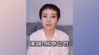 泰国：风中之竹