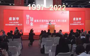 “鉴往知来--庆祝香港回归25周年大型主题展”在香港开幕