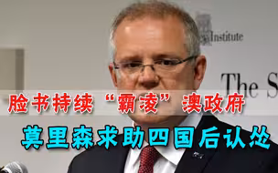 澳政府遭持续“霸凌”，莫里森向脸书喊话：回来谈谈，一切好商量
