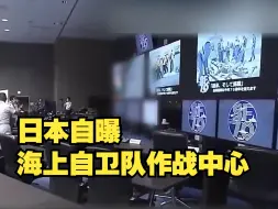 “实时呈现周边国家军舰位置” 日本自曝海上自卫队作战中心