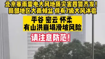 北京暴雨雷电大风地质灾害四警齐发！注意防范！