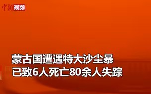 蒙古国特大沙尘暴 如末日场面