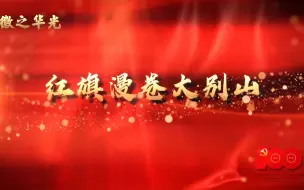 徽之华光①红旗漫卷大别山