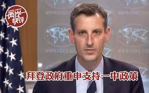 莱猪白吃，武器白买…拜登政府重申一中政策，绿媒不高兴，网友很淡定
