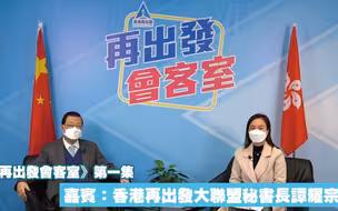 香港再出發會客室 第一集