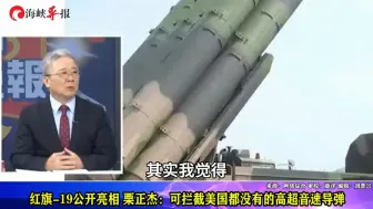 红旗-19公开亮相，栗正杰：可拦截美国都没有的高超音速导弹