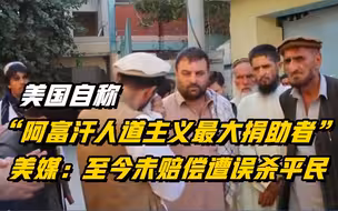美国自称是阿富汗人道主义最大捐助者 美媒：误杀的阿平民至今未收到赔偿