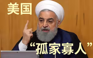 “美国政府从未像现在这般孤立”