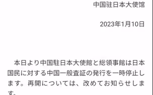中国驻日本大使馆：自即日起，暂停审发日本公民赴华普通签证