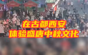 在古都西安体验盛唐中秋文化
