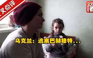 乌克兰：逃离巴赫穆特...