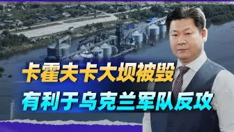 西方发现：卡霍夫卡大坝被毁影响了乌克兰反攻？事实完全相反