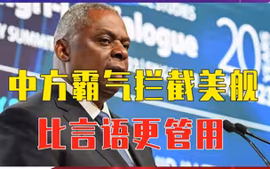 中方霸气拦截美舰，比言语更管用！美防长托人带话，希望中美降温