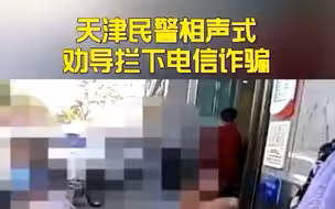 天津民警相声式劝导拦下电信诈骗，网友：一开口就有那味了