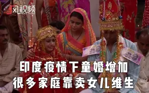 彩礼、种姓制度、妇女地位，是什么使印度童婚现象屡禁不止？