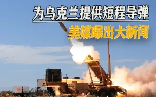 五角大楼态度暧昧不清，美媒发文称：美方将为乌克兰提供短程导弹