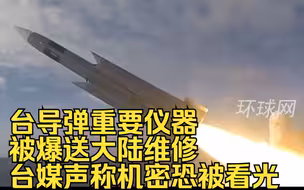 台导弹重要仪器被爆送大陆维修，台媒声称机密恐被看光