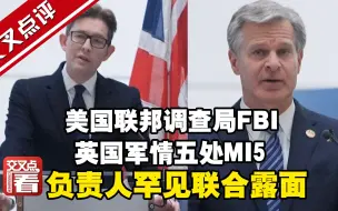 美国联邦调查局FBI和英国军情五处MI5的负责人罕见联合露面，一唱一和大谈所谓的“中国威胁”，中国驻英使馆反击！