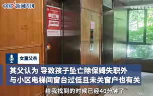 坠楼女童物业回应窗台过低 ：相关部门正调查开发商